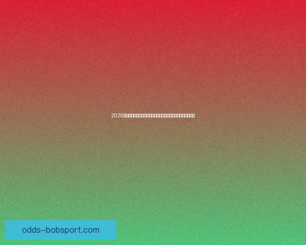 2026美加墨世界杯买球全攻略热门球队走势与投注技巧深度解析⚽🏆